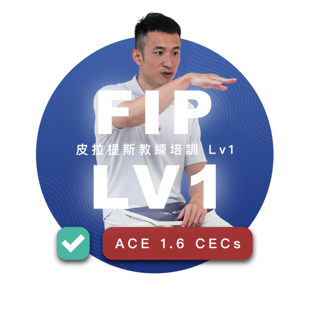 皮拉提斯教練培訓Lv1(FIP1)