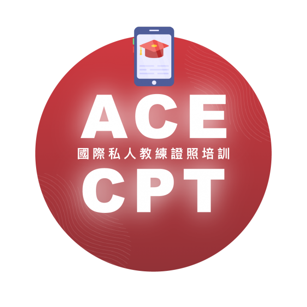 ACE美國運動委員會-國際證照培訓課