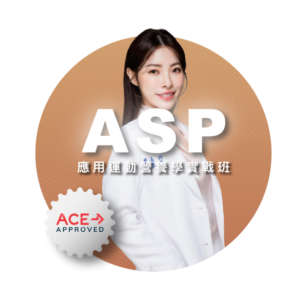應用運動營養學實戰班