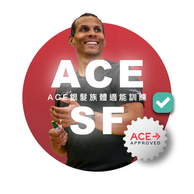 ACE原創課程銀髮族體適能