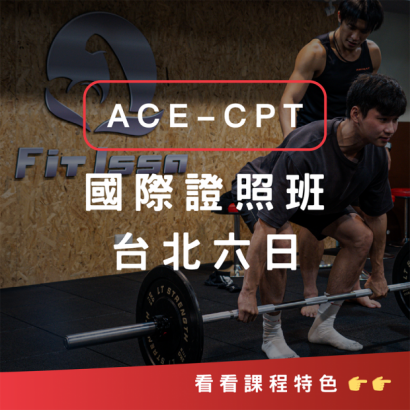 ACE-CPT首圖介紹-05.png