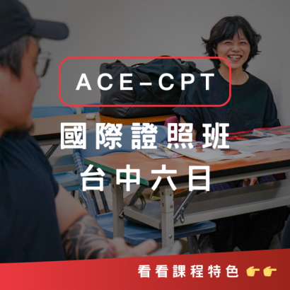 ACE-CPT台中六日