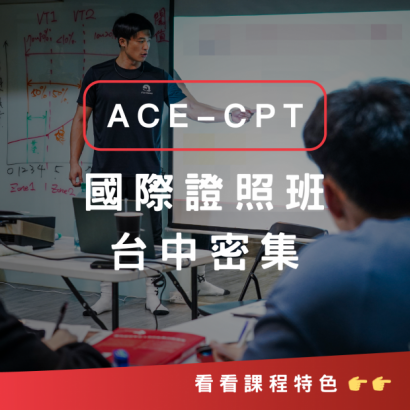 ACE-CPT台中密集