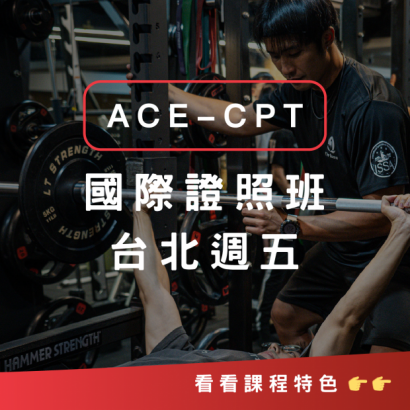 ACE-CPT台北週五