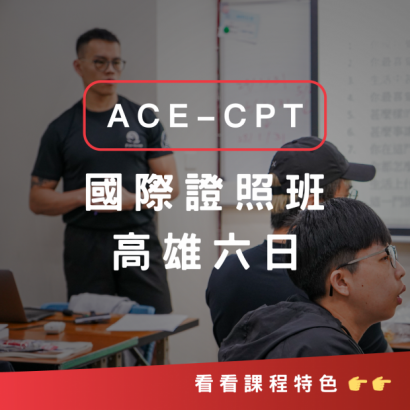 ACE-CPT高雄六日