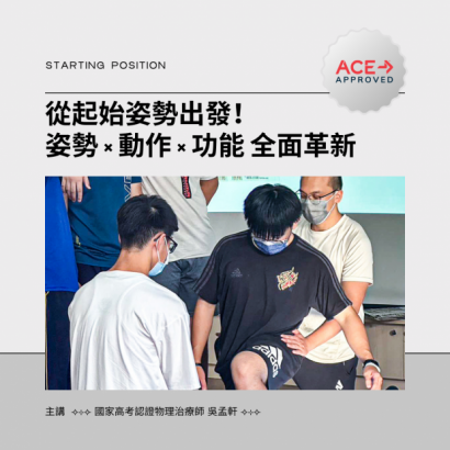 從起始姿勢出發！姿勢 × 動作 × 功能 全面革新.png