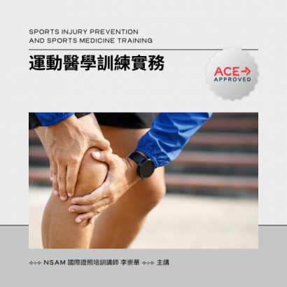 運動醫學訓練實務