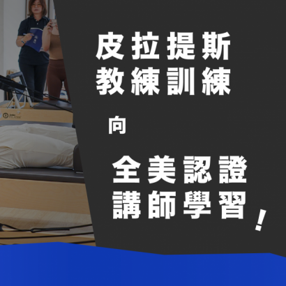皮拉提斯教練培訓Lv1(FIP1)