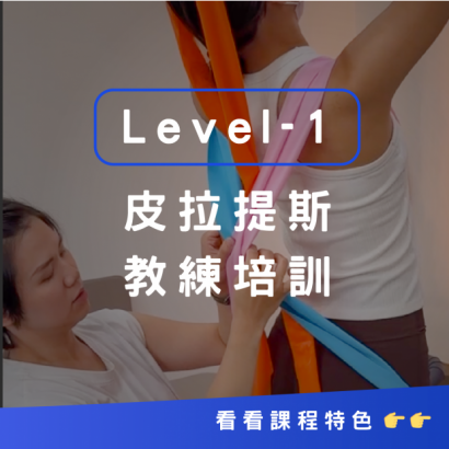 皮拉提斯教練培訓Lv1(FIP1) 皮拉提斯教練培訓Lv1(FIP1)
