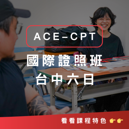 ACE-CPT台中六日 ACE-CPT台中六日